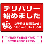 デリバリー始めました オリジナルプレート看板 レッド W450×H300 エコユニボード (SP-SMD356-45x30U)