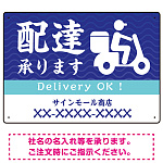波模様 配達承ります オリジナルプレート看板 W450×H300 エコユニボード (SP-SMD359-45x30U)