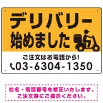 デリバリー始めました バイク配達イラスト付 オリジナルプレート看板