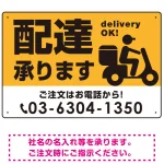 配達承ります delivery OK オリジナルプレート看板