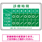 診療時間案内 カラーデザイン 病院・クリニック向けプレート看板 グリーン W450×H300 エコユニボード