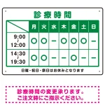 診療時間案内 カラー文字・枠デザイン 病院・クリニック向けプレート看板 グリーン W450×H300 エコユニボード