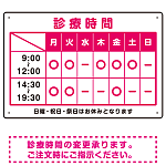 診療時間案内 カラー文字・枠デザイン 病院・クリニック向けプレート看板 ピンク W450×H300 エコユニボード