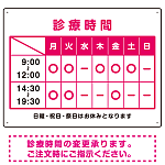 診療時間案内 カラー文字・枠デザイン 病院・クリニック向けプレート看板 ピンク W600×H450 エコユニボード