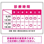診療時間案内 カラー文字・枠デザイン 病院・クリニック向けプレート看板 ピンク W600×H450 エコユニボード