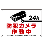 防犯カメラ作動中 白地/赤文字 オリジナル プレート看板 W450×H300 エコユニボード