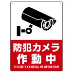 防犯カメラ作動中 タテ型 赤地/白文字 オリジナル プレート看板