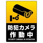 防犯カメラ作動中 タテ型 黒地/白文字 オリジナル プレート看板