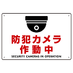 防犯カメラ作動中 (丸形イラスト)  白地/赤文字 オリジナル プレート看板 W450×H300 エコユニボード