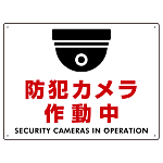 防犯カメラ作動中 (丸形イラスト)  白地/赤文字 オリジナル プレート看板 W600×H450 エコユニボード