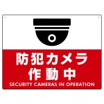 防犯カメラ作動中 (丸形イラスト)  赤地/白文字 オリジナル プレート看板