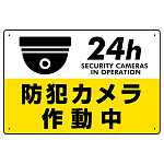 防犯カメラ作動中 (丸形イラスト)  黄色地/黒文字 オリジナル プレート看板 W450×H300 エコユニボード