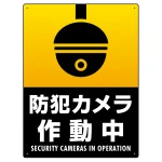 防犯カメラ作動中 (丸形イラスト) タテ型 黒地/白文字 オリジナル プレート看板