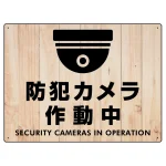 防犯カメラ作動中 (丸形イラスト)  白木調背景/黒文字 オリジナル プレート看板