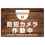 防犯カメラ作動中 (丸形イラスト)  けやき調背景/黒文字 オリジナル プレート看板 W450×H300 エコユニボード