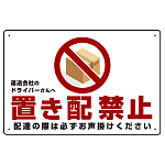 置き配禁止 ピクトマーク付赤文字 オリジナル プレート看板 W450×H300 エコユニボード (SP-SMD396-45x30U)