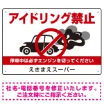 アイドリング禁止 車イラスト付 オリジナル プレート看板