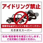 アイドリング禁止 車イラスト付 オリジナル プレート看板