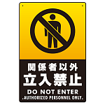関係者以外立入禁止 タテ型 ブラック/イエロー オリジナル プレート看板 W450×H300 エコユニボード (SP-SMD422-45x30U)
