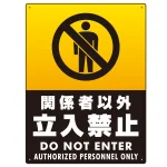 関係者以外立入禁止 タテ型 ブラック/イエロー オリジナル プレート看板