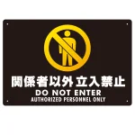 関係者以外立入禁止 タテ型 ブラック/イエロー オリジナル プレート看板