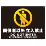 関係者以外立入禁止 タテ型 ブラック/イエロー オリジナル プレート看板