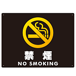 禁煙 ヨコ型 ブラック/イエロー オリジナル プレート看板 600×450 エコユニボード (SP-SMD425-60x45U)