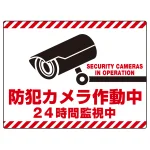 防犯カメラ作動中 24時間監視中 赤白トラテープ柄 オリジナル プレート看板 W600×H450 エコユニボード