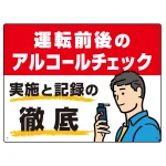 飲酒運転防止・アルコールチェック啓蒙看板 管理と徹底 レッド オリジナル プレート看板
