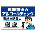 飲酒運転防止・アルコールチェック啓蒙看板 管理と徹底 レッド オリジナル プレート看板