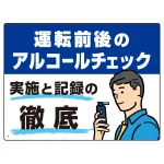 飲酒運転防止・アルコールチェック啓蒙看板 管理と徹底 レッド オリジナル プレート看板