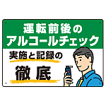 飲酒運転防止・アルコールチェック啓蒙看板 管理と徹底 グリーン オリジナル プレート看板 W450×H300 アルミ複合板