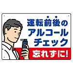 飲酒運転防止・アルコールチェック 忘れずに 白地 オリジナル プレート看板