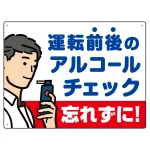 飲酒運転防止・アルコールチェック 忘れずに 白地 オリジナル プレート看板