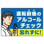 飲酒運転防止・アルコールチェック 忘れずに 白地 オリジナル プレート看板