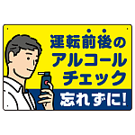 飲酒運転防止・アルコールチェック 忘れずに 白地 オリジナル プレート看板