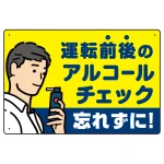 飲酒運転防止・アルコールチェック 忘れずに イエロー オリジナル プレート看板 W450×H300 エコユニボード