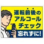 飲酒運転防止・アルコールチェック 忘れずに 白地 オリジナル プレート看板