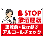 STOP飲酒運転 アルコールチェック イラスト レッド オリジナル プレート看板 W450×H300 エコユニボード