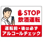 STOP飲酒運転 アルコールチェック イラスト レッド オリジナル プレート看板 W600×H450 エコユニボード
