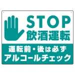 STOP飲酒運転 アルコールチェック 手形イラスト エメラルドグリーン オリジナル プレート看板