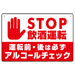 STOP飲酒運転 アルコールチェック 手形イラスト レッド オリジナル プレート看板 W450×H300 エコユニボード