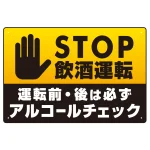 STOP飲酒運転 アルコールチェック 手形イラスト エメラルドグリーン オリジナル プレート看板