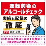 飲酒運転防止・アルコールチェック啓蒙看板 管理と徹底 レッド オリジナル プレート看板
