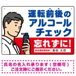 飲酒運転防止・アルコールチェック 忘れずに 白地 オリジナル プレート看板