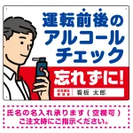 飲酒運転防止・アルコールチェック 忘れずに 白地 オリジナル プレート看板