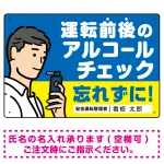 飲酒運転防止・アルコールチェック 忘れずに 白地 オリジナル プレート看板