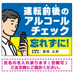 飲酒運転防止・アルコールチェック 忘れずに 白地 オリジナル プレート看板