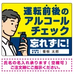安全運転管理者枠付き飲酒運転防止・アルコールチェック 忘れずに イエロー オリジナル プレート看板 W600×H450 マグネットシート