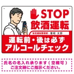 安全運転管理者枠付きSTOP飲酒運転 アルコールチェック イラスト レッド オリジナル プレート看板 W450×H300 エコユニボード